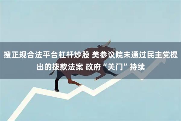 搜正规合法平台杠杆炒股 美参议院未通过民主党提出的拨款法案 政府“关门”持续