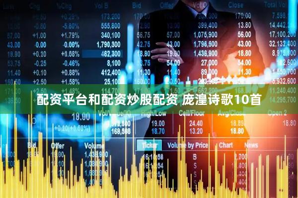 配资平台和配资炒股配资 庞湟诗歌10首